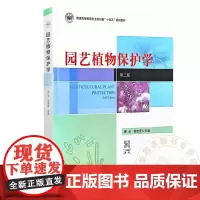 园艺植物保护学 第二版 黄云 徐志宏 编 9787109323711 中国农业出版社