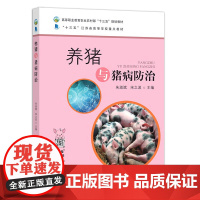 养猪与猪病防治 朱淑斌 宋之波主编 9787109261440 高等职业教育农业农村部“十三五”规划教材 农业农林教材