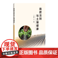 施肥法则与土壤健康 段连臣 编 9787511670137 中国农业科学技术出版社