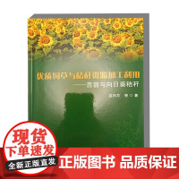 优质饲草与秸秆资源加工利用——苜蓿与向日葵秸秆 高凤芹 编 9787511671462 中国农业科学技术出版社
