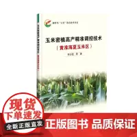 玉米密植高产精准调控技术(黄淮海夏玉米区)李少昆等著 9787511659712 黄淮海夏玉米栽培管理技术
