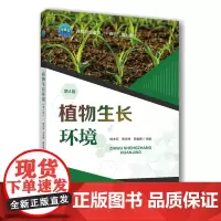 植物生长环境(第4版) 杨净云 宋志伟 田春丽 编 9787565532863 中国农业大学出版社