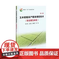 玉米密植高产精准调控技术(东北春玉米区)第二版 李少昆等主编 9787511661197