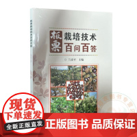 板栗栽培技术百问百答 兰彦平 编 9787511671585 中国农业科学技术出版社