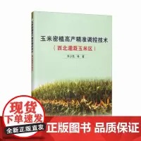 玉米密植高产精准调控技术(西北灌溉玉米区) 李少昆等著9787511656742 西北地区玉米高产栽培技术