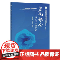 蓝色粮仓——水产学专业导论麦康森 温海深主编 中国农业出版社水产养殖学通论 9787109315105