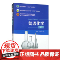 普通化学(第3版)杜慧玲 丁立军主编 中国农业大学出版社教材9787565529924