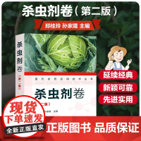 现代农药应用技术丛书——杀虫剂卷(第二版) 郑桂玲 孙家隆主编 农药杀虫剂指南9787122389817