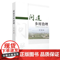 全新正版 问道乡村治理 9787109317871 中国农业出版社