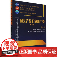 园艺产品贮藏加工学加工篇 (第3版)罗云波 陈安均主编 中国农业大学出版社教材9787565531545