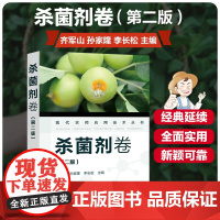 现代农药应用技术丛书——杀菌剂卷(第二版)齐军山 孙家隆 李长松编 杀菌剂实用技术9787122391483