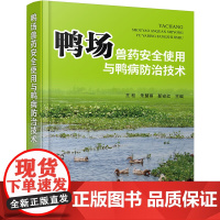 鸭场兽药安全使用与鸭病防治技术 王松等主编 9787122448118