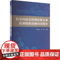 转基因成分检测技能竞赛检测机构基础知识题库 王学林 刘晋 主编 中国农业科学技术出版社9787511665362