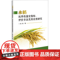 水稻抗旱性鉴定指标、评价方法及其应用研究 图书 张鸿 著 中国农业科学技术出版社9787511667236