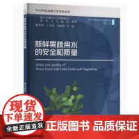 新鲜果蔬用水的安全和质量9787109319257 农业科学 专业科技 中国农业出版社