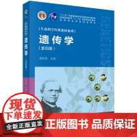 遗传学(第四版) 刘庆昌主编 科学出版社教材9787030639905