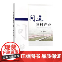 全新正版 问道乡村产业 9787109317864 中国农业出版社