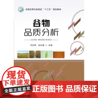 谷物品质分析 邓志英 田纪春主编 中国农业出版社教材 9787109260733