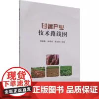 甘薯产业技术路线图 侯丽薇,杨艳涛,吴永常 编著 中国农业科学技术出版社9787511656353