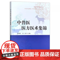 中兽医医方医术集锦 伍国强 何瑜主编 中国农业出版社9787109318335 中兽医临床秘方、验方、兽医中草药