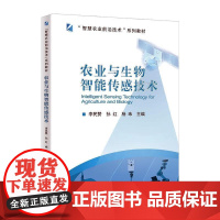 农业与生物智能传感技术 李民赞 编 中国农业大学出版社9787565529115