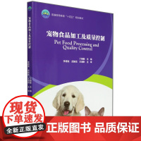 宠物食品加工及质量控制 丁丽敏 编 中国农业大学出版社9787565529597