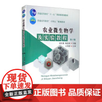 农业微生物学及实验教程 第3版 袁红莉,杨金水 编 中国农业大学出版社9787565524486