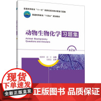 动物生物化学习题集 第2版 杨群辉 胡兰主编 中国农业大学出版社9787565530999