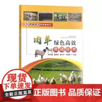 肉羊绿色高效养殖技术 刘巧霞,程俐芬等编著 视频图文养羊技术 9787109308374