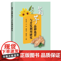 菊芋品种选育与开发利用研究 熊本海 编 中国农业科学技术出版社9787511665416