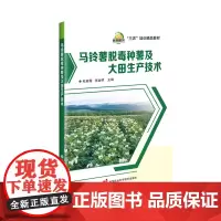马铃薯脱毒种薯及大田生产技术 杜桂霞 张金明 编 中国农业科学技术出版社9787511667151