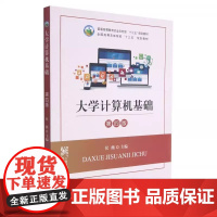 大学计算机基础 第四版 侯薇 编 中国农业出版社9787109228221