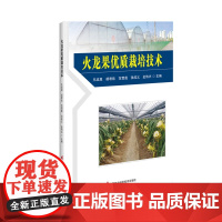 火龙果优质栽培技术 凡改恩 胡君欢 范雪莲 张成义 金伟兴 编 中国农业科学技术出版社9787511665300