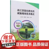 浙江茶园化肥农药减施增效技术模式 马立锋 蔡晓明 阮建云 著 中国农业科学技术出版社9787511653017