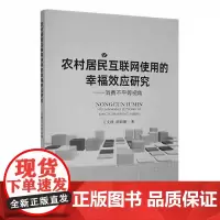 农村居民互联网使用的幸福效应研究 王文锋//郭锦墉 编 中国农业出版社9787109307155