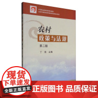 农村政策与法规 第二版 丁鸿 编 中国农业出版社9787109139589