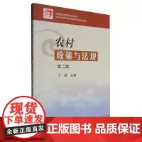 农村政策与法规 第二版 丁鸿 编 中国农业出版社9787109139589