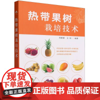 热带果树栽培技术 周娜娜,王刚 编 中国农业出版社9787109308091