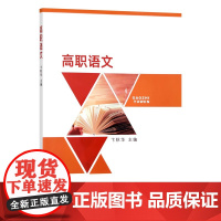 高职语文 卞秋华 编 中国农业出版社9787109296770