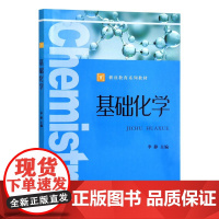 基础化学 李静 编 中国农业出版社9787109283374