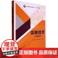 信息技术 哈立原 娜仁高娃 主编 中国农业出版社9787109298804