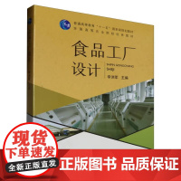 食品工厂设计 李洪军 主编 中国农业出版社9787109089983