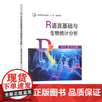 R语言基础与生物统计分析 郝兴安 胡小平主编 生物统计学实践教材9787109310988 《试验统计方法》第四版盖钧镒