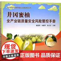 井冈蜜柚全产业链质量安全风险管控手册 戴星照 向建军 张大文 编 中国农业出版社 9787109311770
