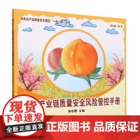桃全产业链质量安全风险管控手册 孙彩霞 著,孙彩霞 编 中国农业出版社9787109305083
