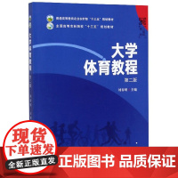 大学体育教程(第2版) 刘春明 编 中国农业出版社9787109257597