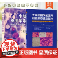 套装2本 犬猫细胞学的正常细胞形态鉴定指南 小动物细胞学诊断 中国农业科学技术出版社 9787511643469