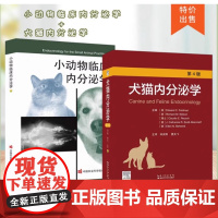 套装2本 小动物临床内分泌学 犬猫内分泌学 第4四版 9787511653178 9787570623594