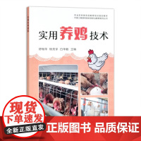 实用养鸡技术 舒相华 杨亮宇 白华毅 编 中国农业出版社9787109276925
