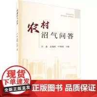 农村沼气问答 冯晶,孟海波,叶炳南 编 中国农业出版社9787109314092
